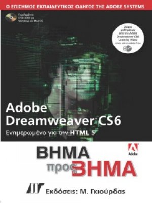 Adobe Dreamweaver CS6 Βήμα προς Βήμα