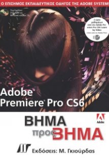Adobe Premiere Pro CS6 Βήμα προς Βήμα