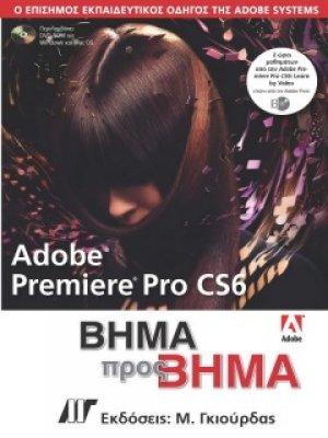 Adobe Premiere Pro CS6 Βήμα προς Βήμα