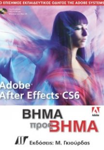 Adobe After Effects CS6 Βήμα προς Βήμα