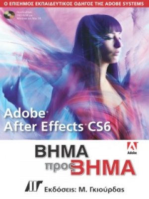 Adobe After Effects CS6 Βήμα προς Βήμα