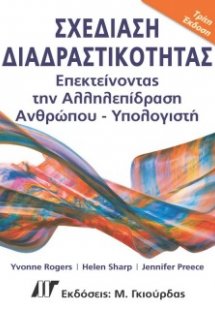 Σχεδίαση διαδραστικότητας (3η έκδοση)