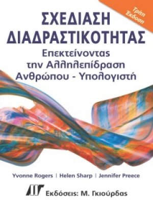 Σχεδίαση διαδραστικότητας (3η έκδοση)