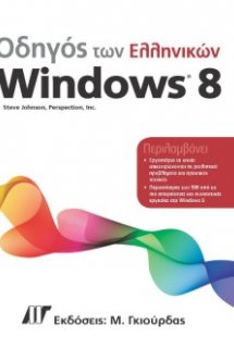 Οδηγός των ελληνικών Windows 8