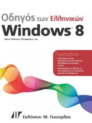 Οδηγός των ελληνικών Windows 8
