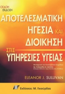 Αποτελεσματική Ηγεσία και Διοίκηση στις Υπηρεσίες Υγεία...