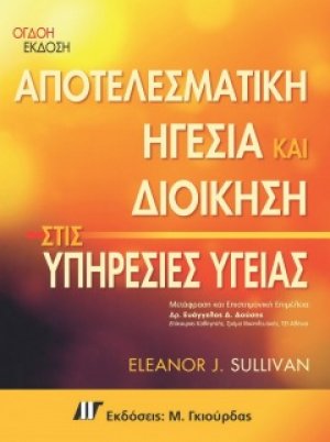 Αποτελεσματική Ηγεσία και Διοίκηση στις Υπηρεσίες Υγείας (8η έκδοση)