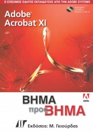 Adobe Acrobat XI Βήμα προς Βήμα