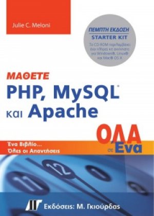 Μάθετε PHP, MySQL και Apache Όλα σε Ένα (5η Έκδοση)