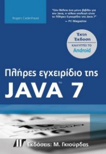 Πλήρες εγχειρίδιο της Java 7