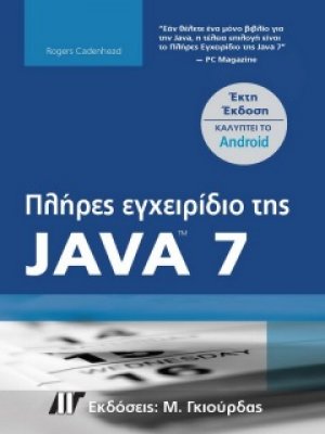 Πλήρες εγχειρίδιο της Java 7