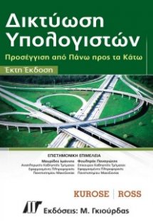 Δικτύωση υπολογιστών (6η Έκδοση)