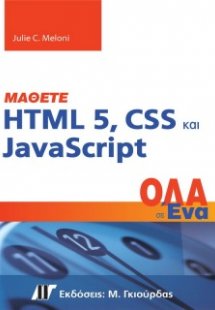 Μάθετε HTML 5, CSS και JavaSript