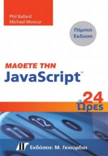 Μάθετε την JavaScript σε 24 ώρες (5η έκδοση)