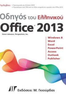 Οδηγός του ελληνικού Office 2013