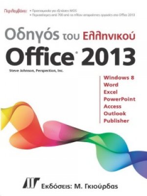 Οδηγός του ελληνικού Office 2013