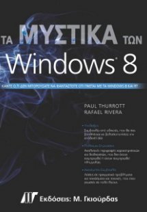 Τα μυστικά των Windows 8