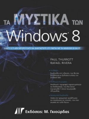 Τα μυστικά των Windows 8