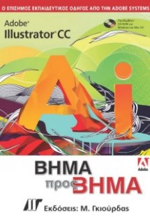 Adobe Illustrator CC Βήμα προς Βήμα