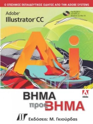 Adobe Illustrator CC Βήμα προς Βήμα