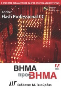Adobe Flash CC Professional Βήμα προς Βήμα