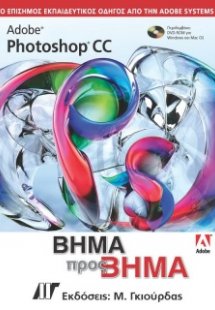 Adobe Photoshop CC βήμα προς βήμα