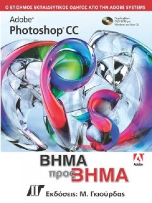 Adobe Photoshop CC βήμα προς βήμα