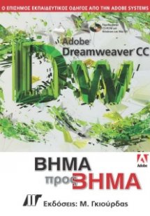 Adobe Dreamweaver CC Βήμα προς Βήμα