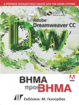 Adobe Dreamweaver CC Βήμα προς Βήμα