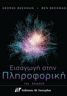 Εισαγωγή στη Πληροφορική (10η Έκδοση)