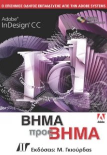 Adobe InDesign CC Βήμα προς Βήμα