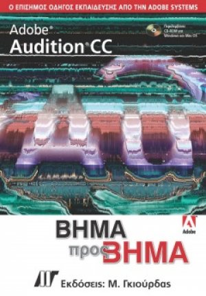 Adobe Audition CC Βήμα προς Βήμα