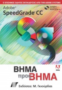 Adobe Speedgrade CC Βήμα προς Βήμα