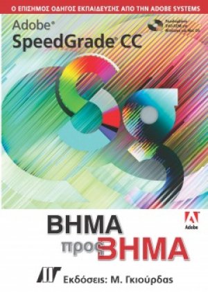 Adobe Speedgrade CC Βήμα προς Βήμα