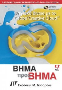 Ψηφιακό Βίντεο με το Adobe Creative Cloud Βήμα προς Βήμ...