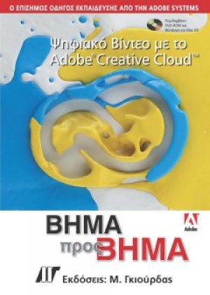 Ψηφιακό Βίντεο με το Adobe Creative Cloud Βήμα προς Βήμα