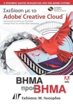 Σχεδίαση με το Adobe Creative Cloud Βήμα προς Βήμα