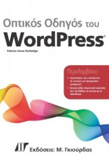 Οπτικός Οδηγός του WordPress