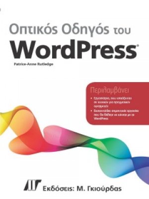 Οπτικός Οδηγός του WordPress