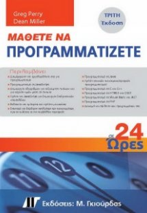 Μάθετε να Προγραμματίζετε σε 24 Ώρες (3η έκδοση)
