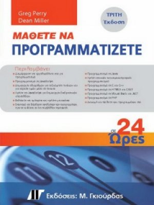 Μάθετε να Προγραμματίζετε σε 24 Ώρες (3η έκδοση)