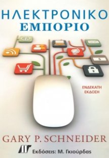 Ηλεκτρονικό εμπόριο (11η έκδοση)