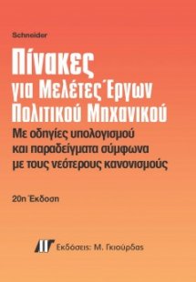 Πίνακες για Μελέτες Έργων Πολιτικού Μηχανικού (20η Έκδο...