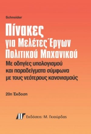 Πίνακες για Μελέτες Έργων Πολιτικού Μηχανικού (20η Έκδοση)