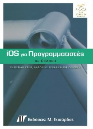 iOS για Προγραμματιστές (4η Εκδοση)