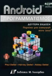 Android Προγραμματισμός (2η Εκδοση)