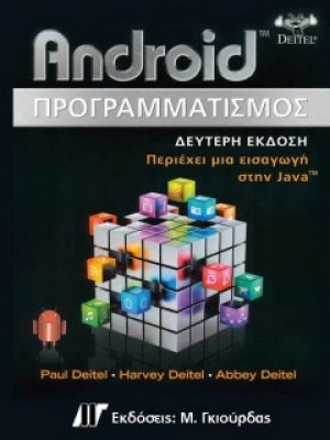 Android Προγραμματισμός (2η Εκδοση)