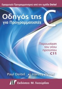 Οδηγός της C για Προγραμματιστές