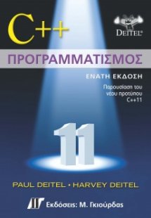 C++ προγραμματισμός