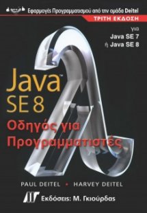 JAVA 8 Οδηγός για Προγραμματιστές (3η Έκδοση)
